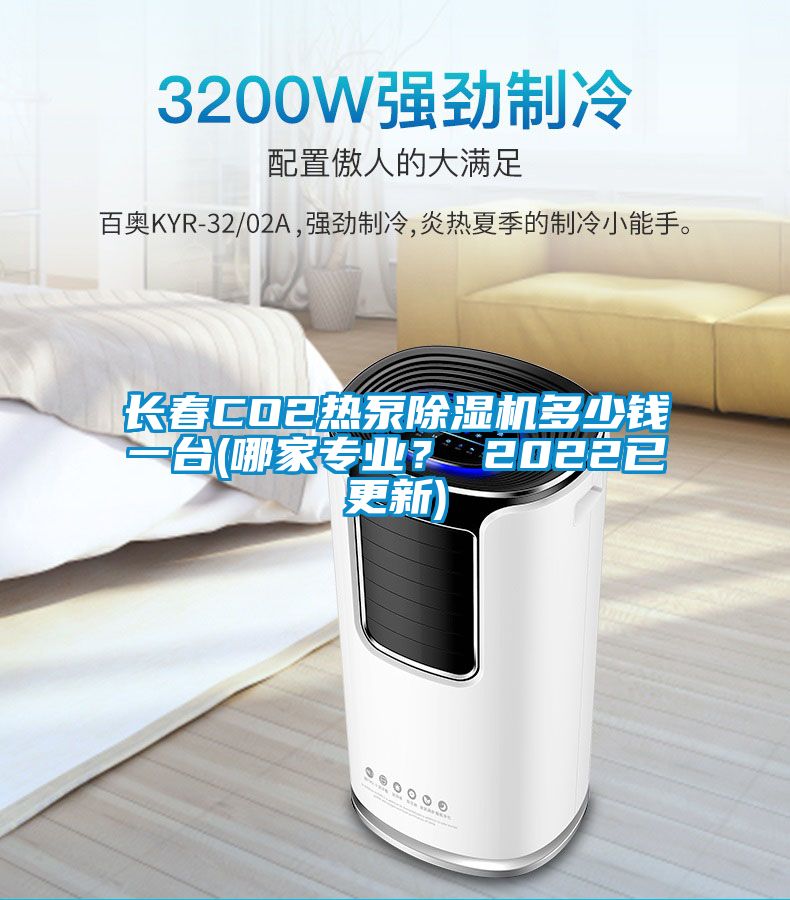 長春CO2熱泵除濕機多少錢一臺(哪家專業？ 2022已更新)