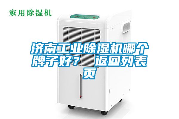 濟南工業除濕機哪個牌子好？ 返回列表頁