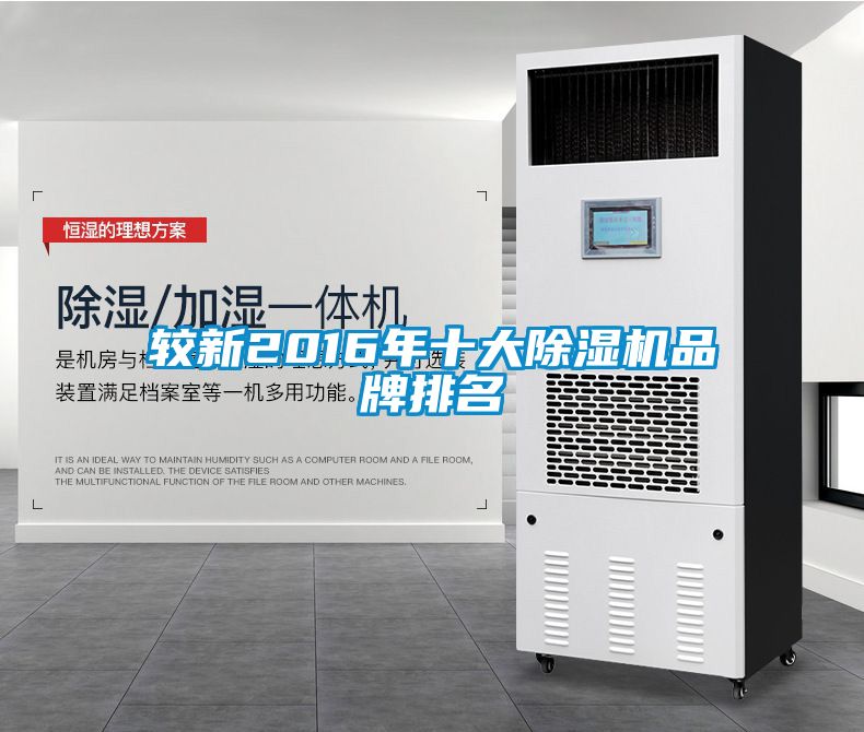 較新2016年十大除濕機品牌排名