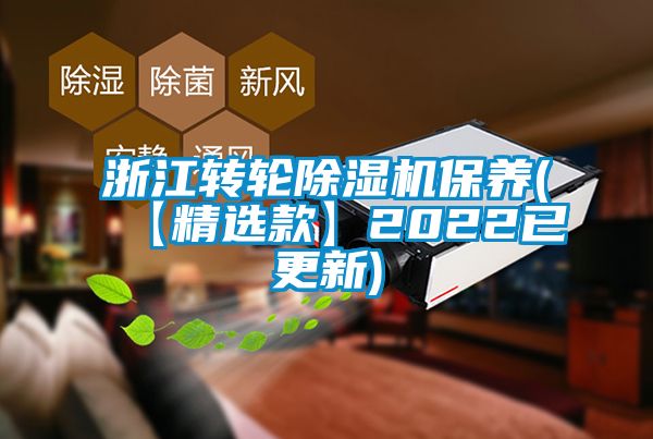 浙江轉輪除濕機保養(【精選款】2022已更新)