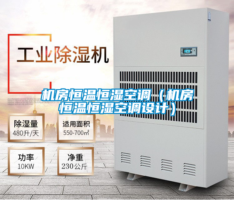 機(jī)房恒溫恒濕空調(diào)（機(jī)房恒溫恒濕空調(diào)設(shè)計）
