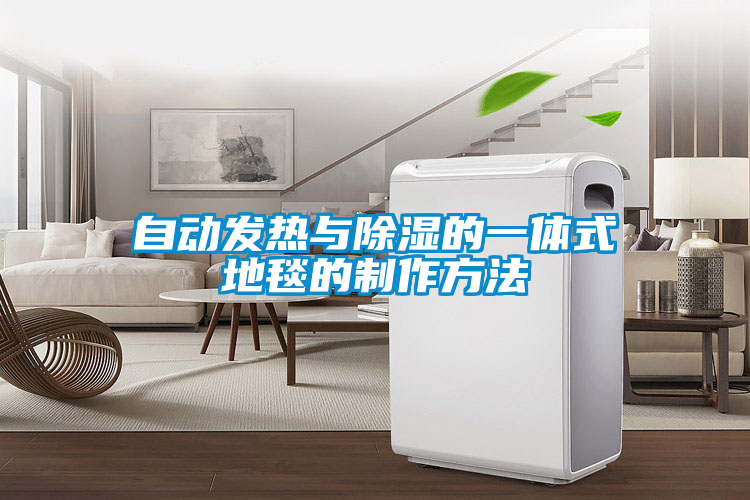 自動發熱與除濕的一體式地毯的制作方法