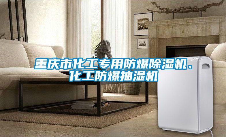 重慶市化工專用防爆除濕機、化工防爆抽濕機