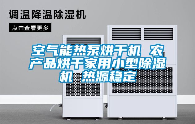 空氣能熱泵烘干機 農產品烘干家用小型除濕機 熱源穩(wěn)定