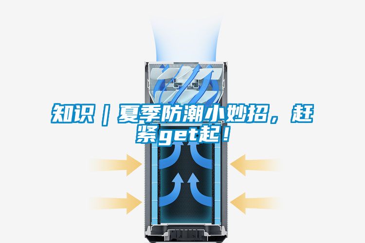 知識(shí)｜夏季防潮小妙招，趕緊get起！