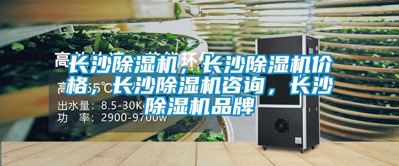 長沙除濕機，長沙除濕機價格，長沙除濕機咨詢，長沙除濕機品牌