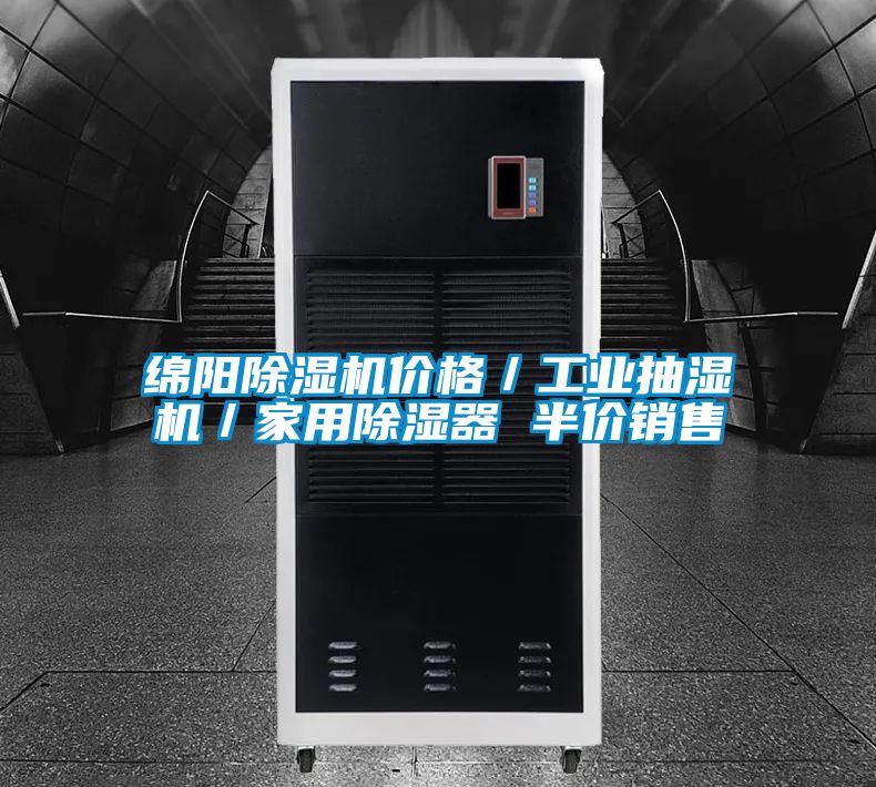 綿陽除濕機(jī)價(jià)格／工業(yè)抽濕機(jī)／家用除濕器 半價(jià)銷售