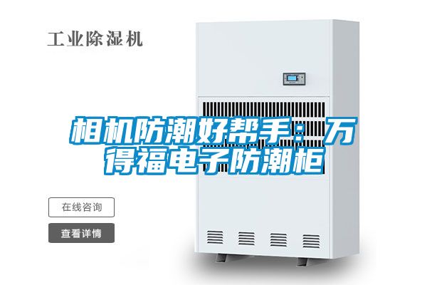 相機(jī)防潮好幫手：萬得福電子防潮柜