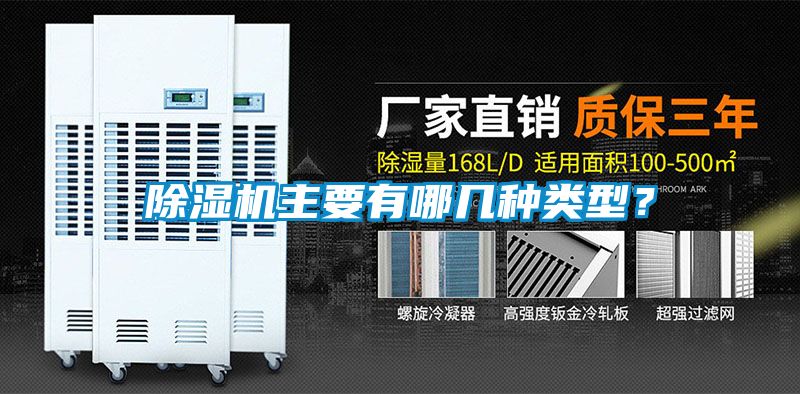 除濕機主要有哪幾種類型？