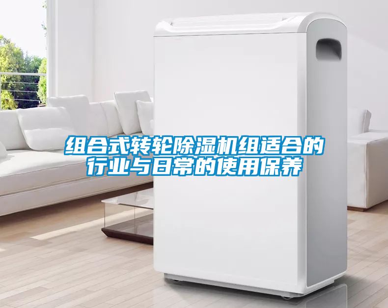 組合式轉輪除濕機組適合的行業與日常的使用保養