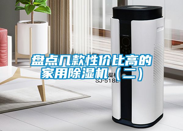 盤點(diǎn)幾款性價(jià)比高的家用除濕機(jī)（二）