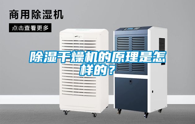除濕干燥機的原理是怎樣的？