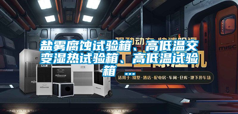 鹽霧腐蝕試驗箱、高低溫交變濕熱試驗箱、高低溫試驗箱 ...