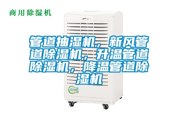 管道抽濕機，新風管道除濕機，升溫管道除濕機，降溫管道除濕機
