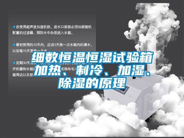 細(xì)數(shù)恒溫恒濕試驗箱加熱、制冷、加濕、除濕的原理