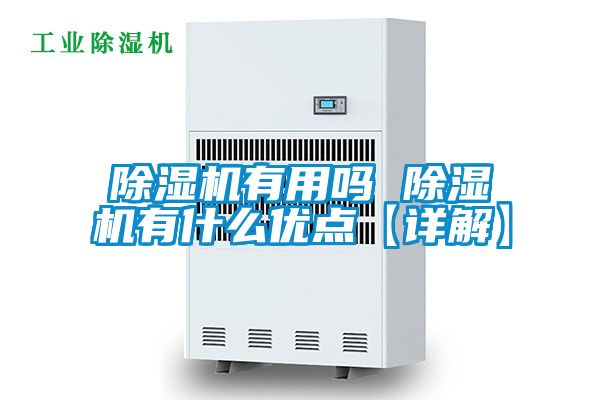 除濕機(jī)有用嗎 除濕機(jī)有什么優(yōu)點【詳解】
