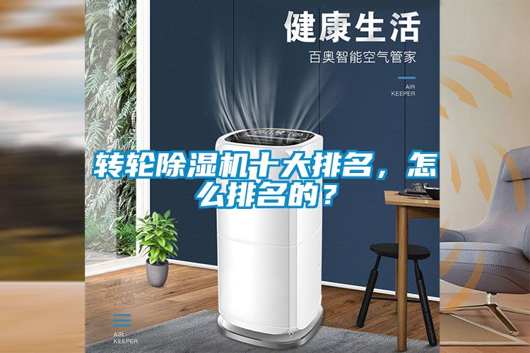 轉(zhuǎn)輪除濕機十大排名，怎么排名的？