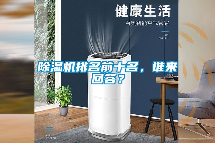 除濕機排名前十名，誰來回答？