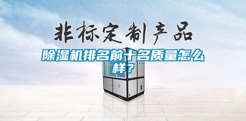 除濕機排名前十名質量怎么樣？