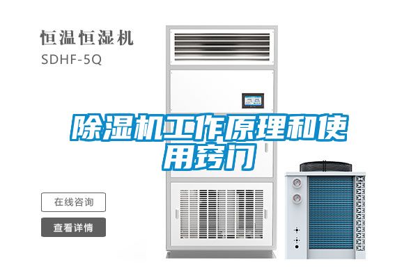 除濕機(jī)工作原理和使用竅門(mén)