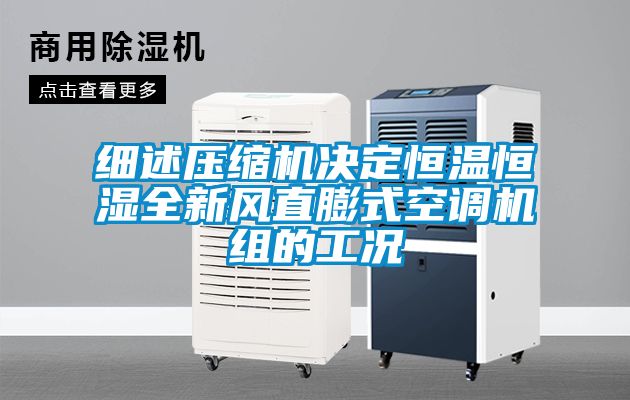 細述壓縮機決定恒溫恒濕全新風直膨式空調(diào)機組的工況