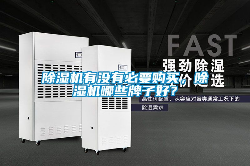 除濕機(jī)有沒有必要購買，除濕機(jī)哪些牌子好？