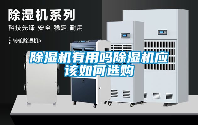 除濕機(jī)有用嗎除濕機(jī)應(yīng)該如何選購