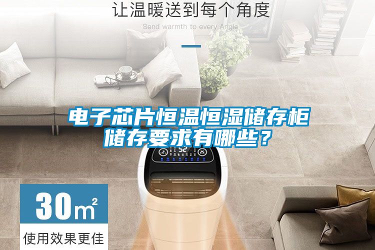 電子芯片恒溫恒濕儲存柜儲存要求有哪些？