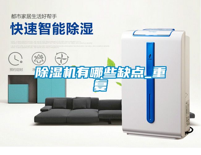 除濕機(jī)有哪些缺點_重復(fù)