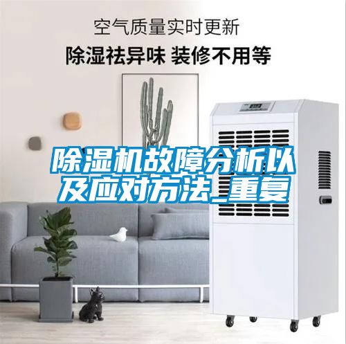 除濕機故障分析以及應(yīng)對方法_重復