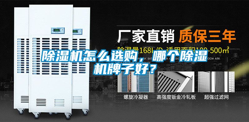 除濕機(jī)怎么選購，哪個(gè)除濕機(jī)牌子好？