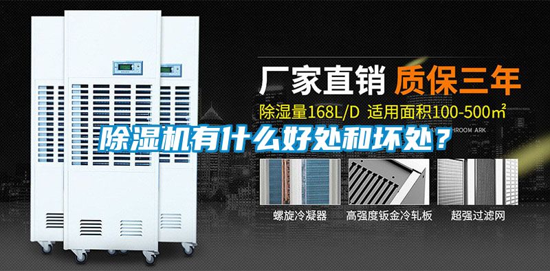 除濕機有什么好處和壞處？