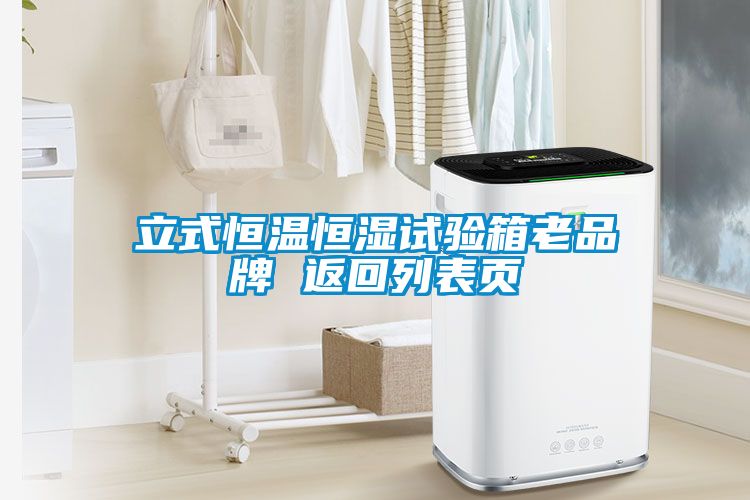 立式恒溫恒濕試驗(yàn)箱老品牌 返回列表頁