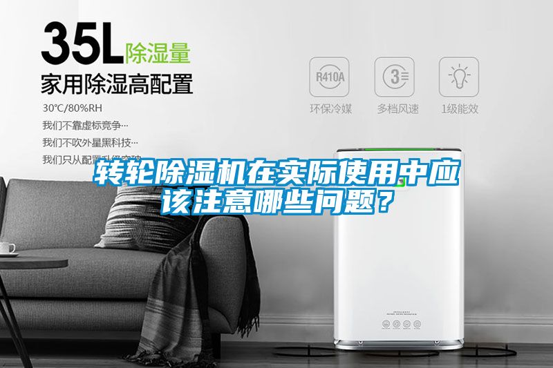 轉(zhuǎn)輪除濕機(jī)在實(shí)際使用中應(yīng)該注意哪些問題？