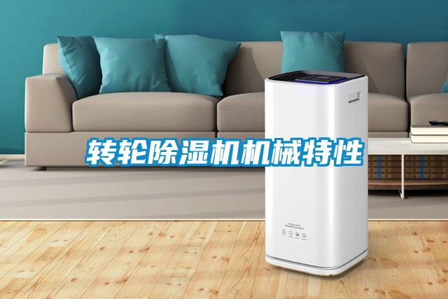 轉(zhuǎn)輪除濕機機械特性