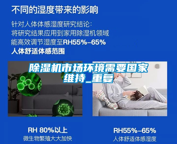 除濕機(jī)市場環(huán)境需要國家維持_重復(fù)