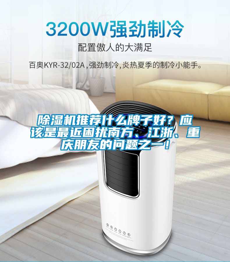 除濕機(jī)推薦什么牌子好？應(yīng)該是最近困擾南方、江浙、重慶朋友的問題之一！
