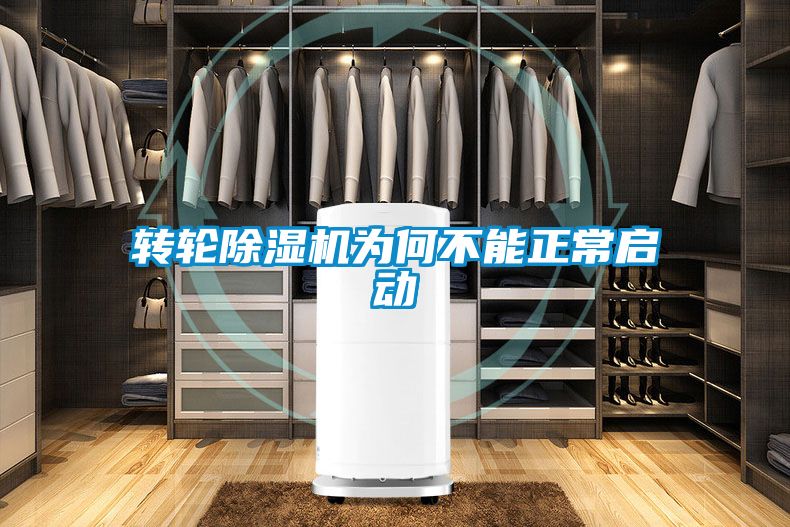 轉(zhuǎn)輪除濕機(jī)為何不能正常啟動