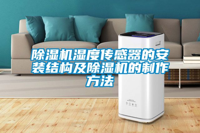 除濕機濕度傳感器的安裝結構及除濕機的制作方法