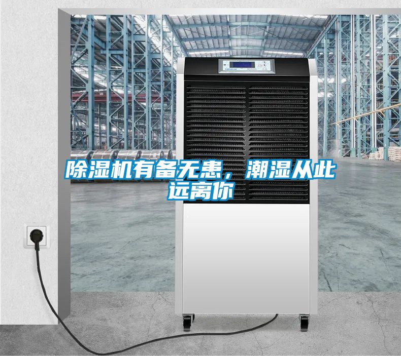 除濕機(jī)有備無患，潮濕從此遠(yuǎn)離你