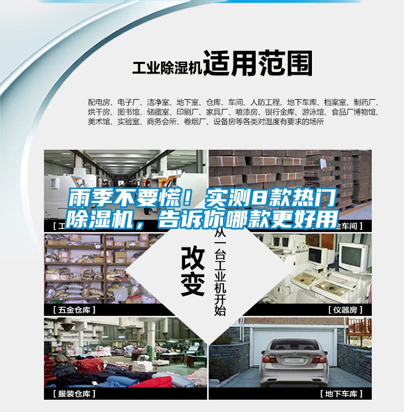 雨季不要慌！實測8款熱門除濕機，告訴你哪款更好用
