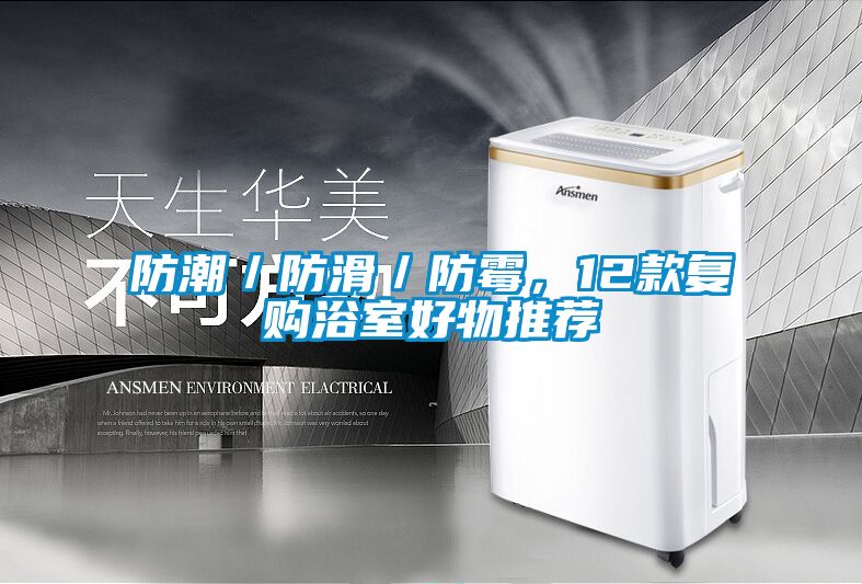 防潮／防滑／防霉，12款復購浴室好物推薦