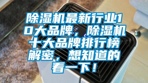 除濕機最新行業(yè)10大品牌，除濕機十大品牌排行榜解密，想知道的看一下！