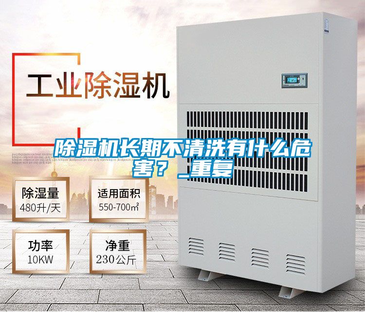 除濕機長期不清洗有什么危害？_重復(fù)