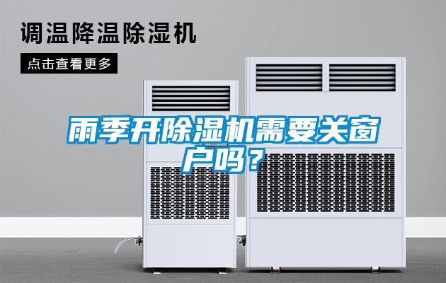 雨季開除濕機需要關窗戶嗎？