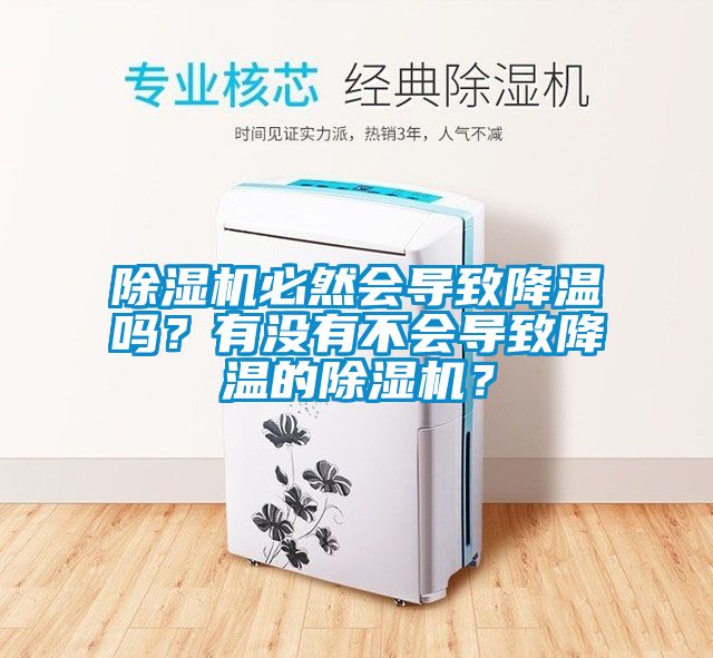 除濕機必然會導致降溫嗎？有沒有不會導致降溫的除濕機？