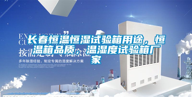 長春恒溫恒濕試驗箱用途，恒溫箱品質(zhì)，溫濕度試驗箱廠家