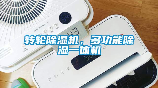 轉輪除濕機，多功能除濕一體機