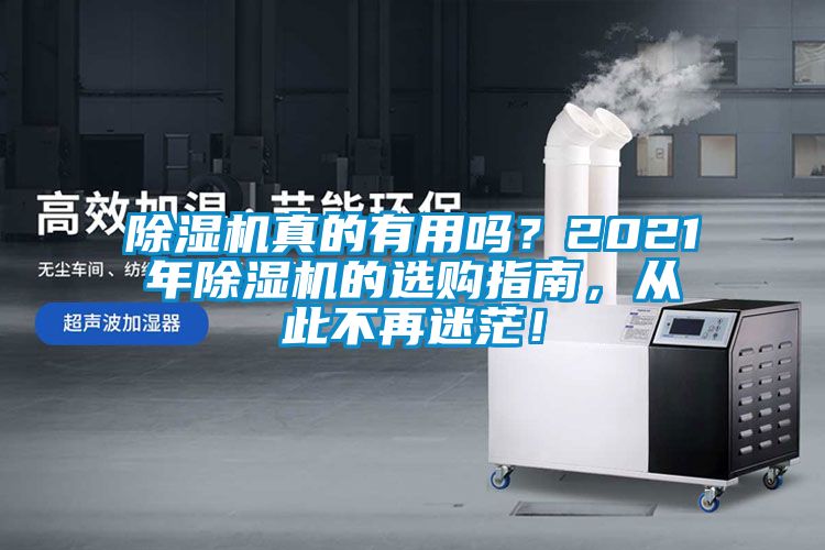 除濕機(jī)真的有用嗎？2021年除濕機(jī)的選購指南，從此不再迷茫！