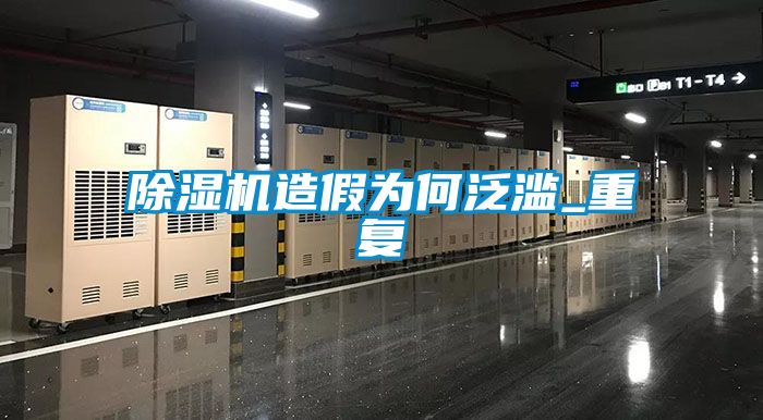 除濕機造假為何泛濫_重復(fù)